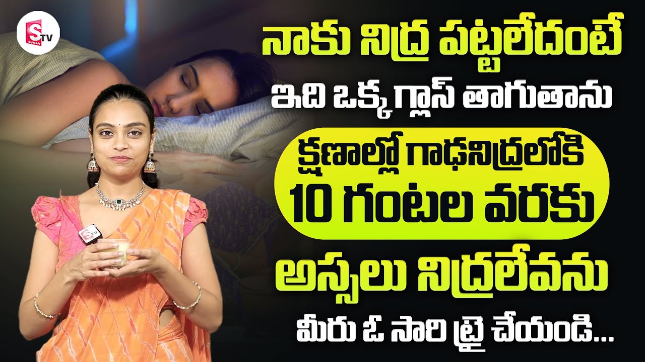 రాత్రి కుంభకర్ణుడి లాంటి మత్తు నిద్ర || Insomnia || deep sleep || Sahithi Yoga || Nutmeg Milk