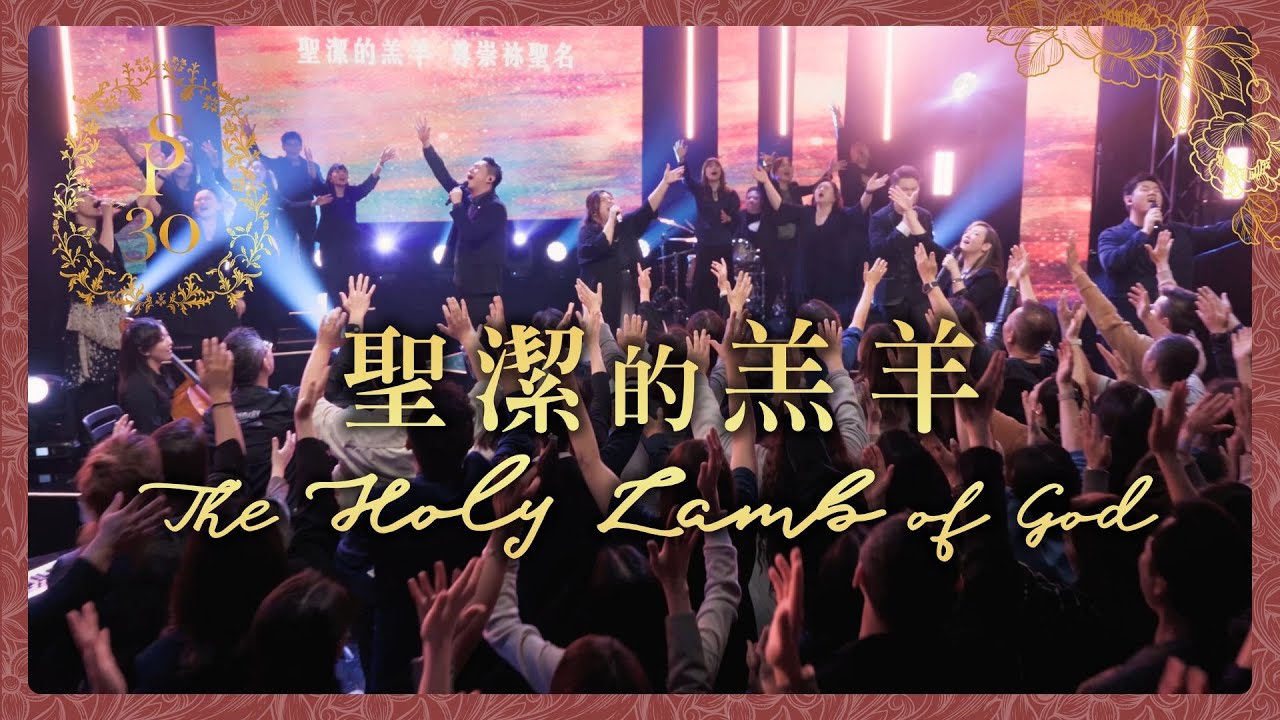 【聖潔的羔羊 The Holy Lamb of God】現場敬拜MV (Worship MV) - 讚美之泉敬拜讚美 (30)