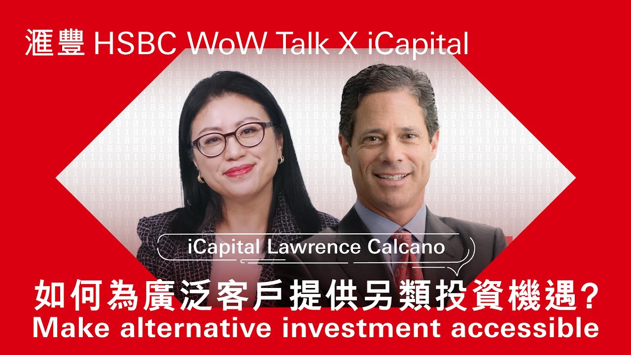 如何為廣泛客戶提供另類投資機遇? Make alternative investment accessible| HSBC WoW Talk Ep5