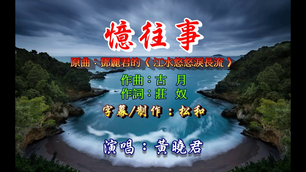 黃曉君 ~ 憶往事