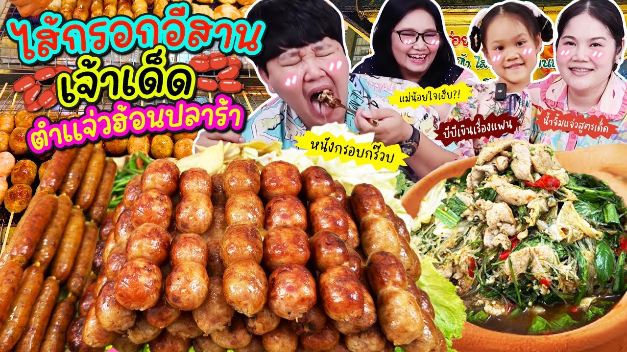 นัวจัด! ไส้กรอกอีสานเจ้าเด็ด ตำแจ่วฮ้อนปลาร้า อร่อยจนตะลึง | BB Memory