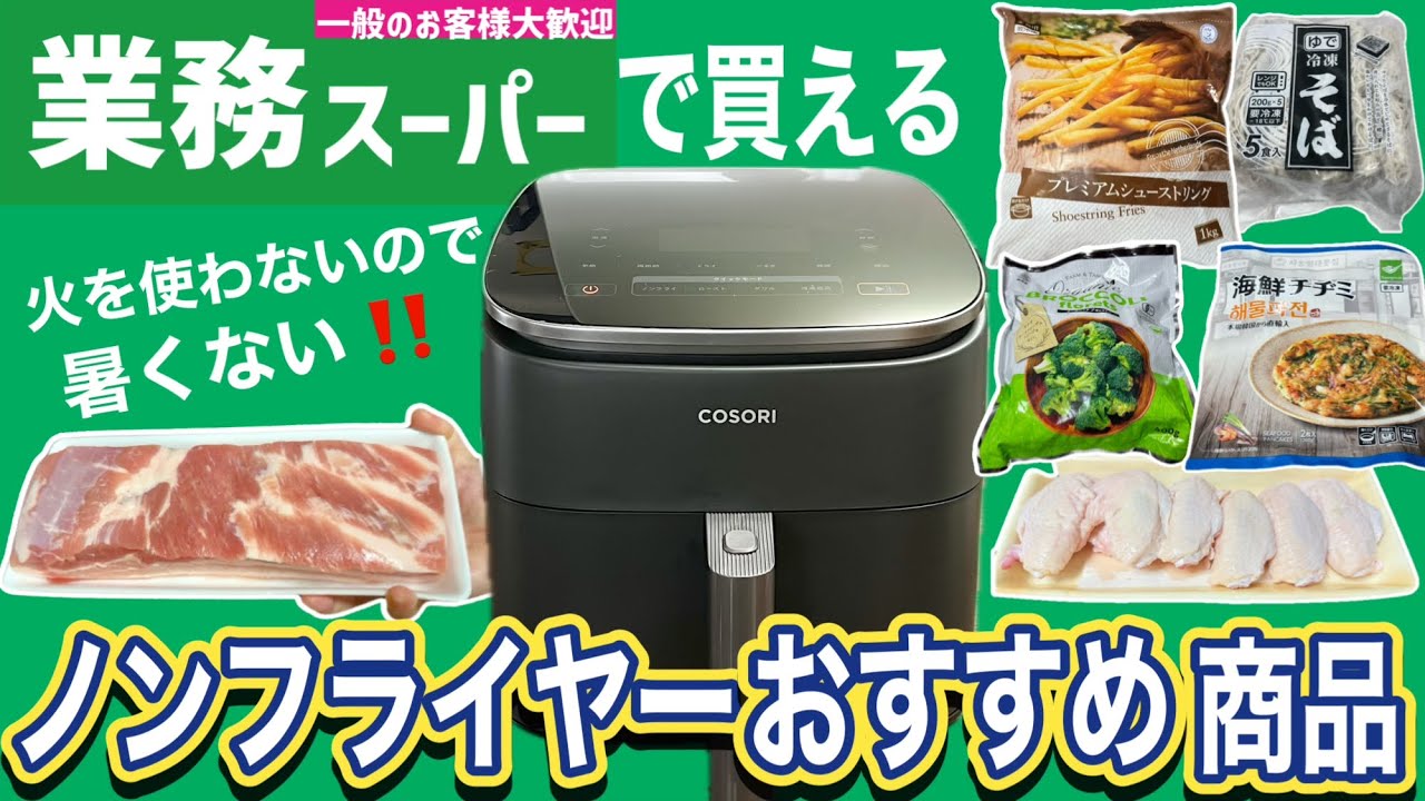 【業務スーパー】火を使わず涼しく調理♪ノンフライヤー向けおすすめ食材6選｜COSORI TurboBlaze 6.0L ノンフライヤー｜エアフライヤー｜業務用スーパー