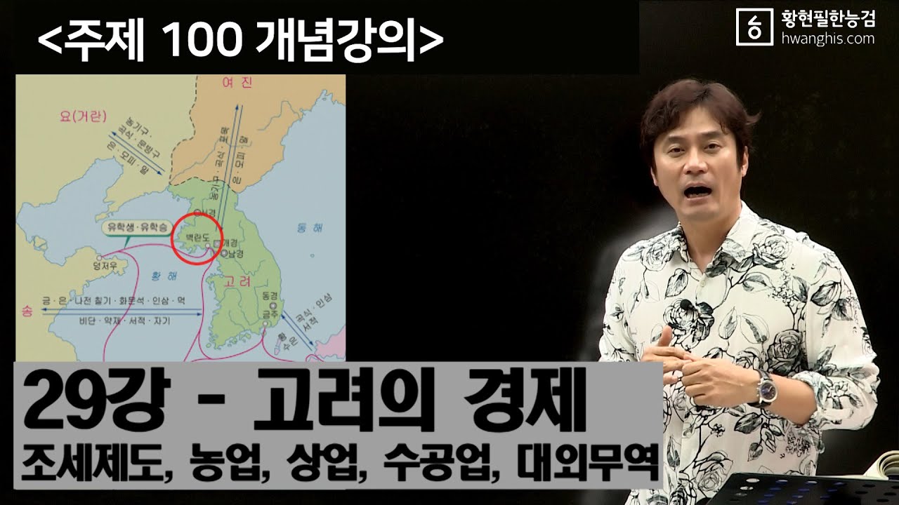 [주제100-29강] - [☆고려의 경제 - 조세제도, 농업, 상업, 수공업, 대외무역]