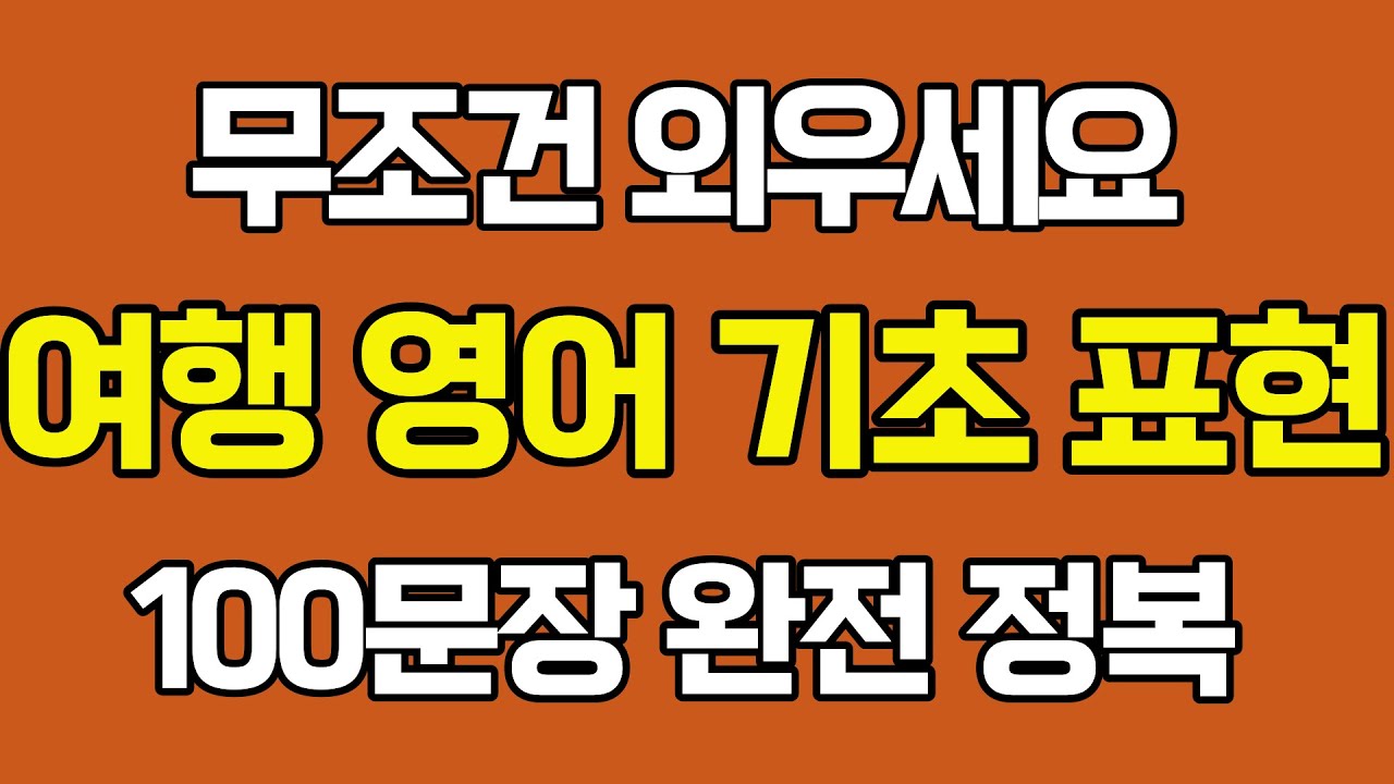 여행 필수 표현 100문장 완전정복! | 기초영어 | 쉬운영어 | 영어회화 | 영어문장반복듣기