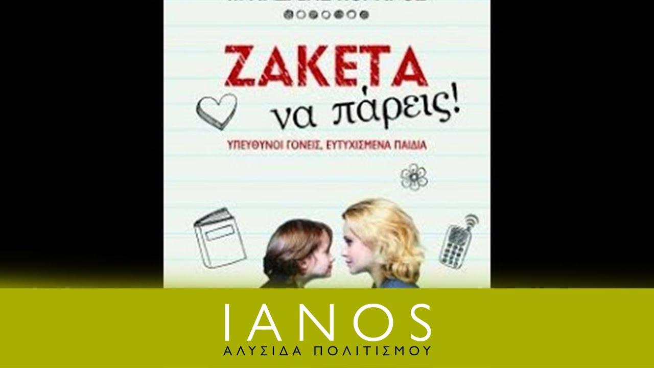 π. Ανδρέας Κονάνος -  Ζακέτα να πάρεις | IANOS