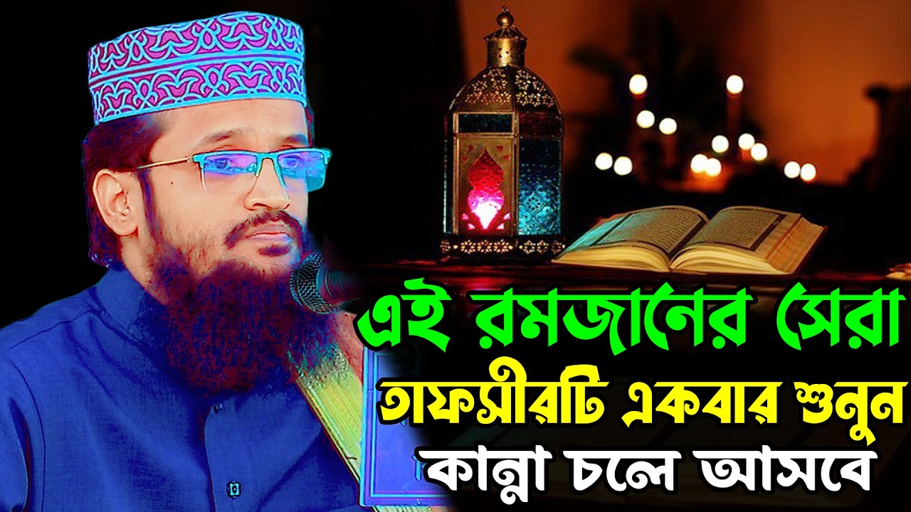 এই রমজানের সেরা তাফসীরটি একবার শুনুন | আব্দুল্লাহ আল আমিন নতুন ওয়াজ | Abdullah Al Amin New Waz 2026