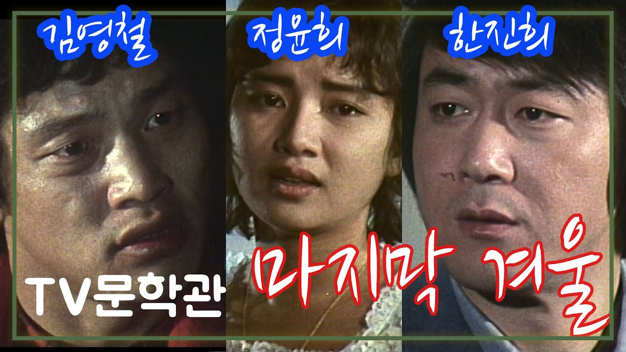 마지막 겨울 / 극본 윤혁민 ㅣ 정윤희 한진희 김영철 사미자 김진해 문창길 김봉근 [추억의 영상] KBS 1983.3.12