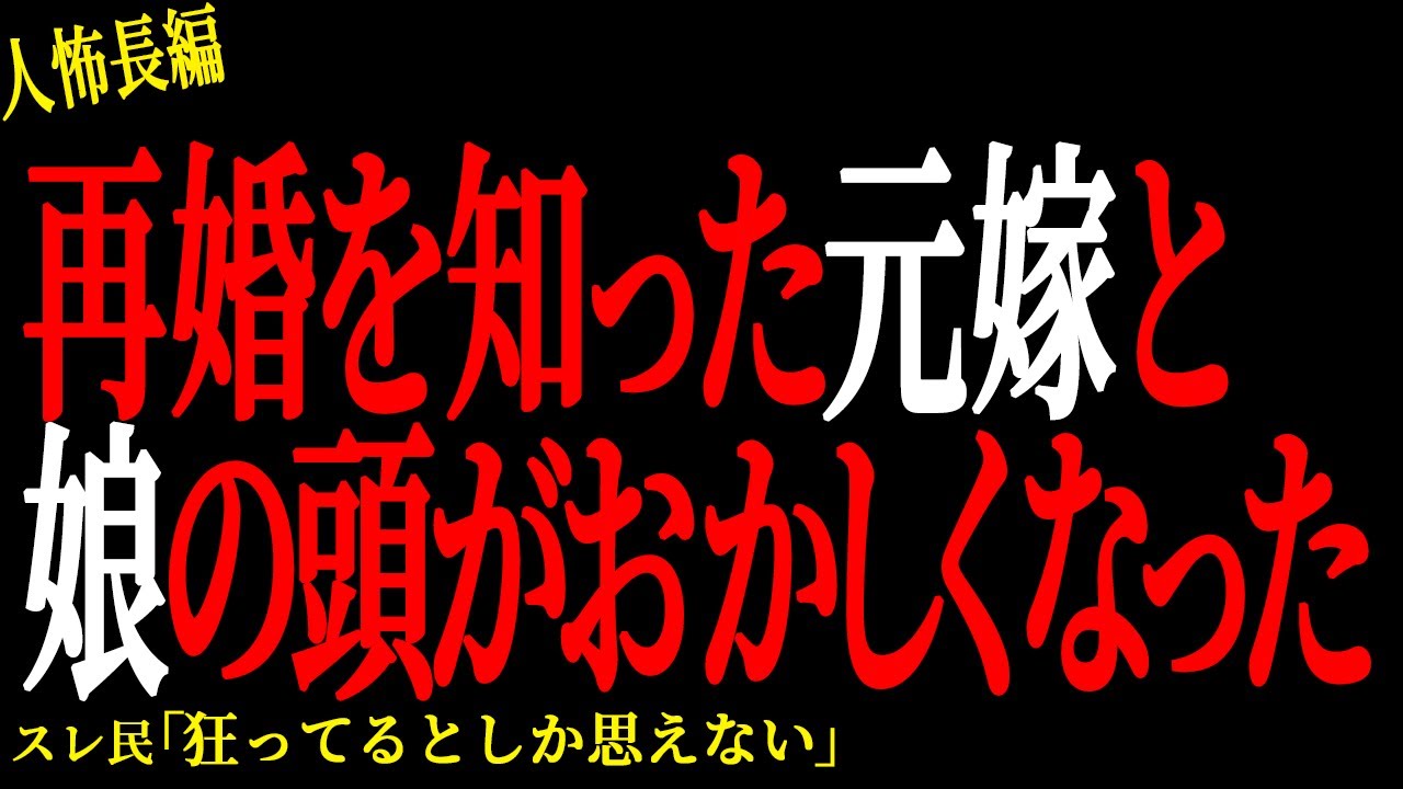 【2chヒトコワ】再婚を知った元嫁と娘の頭がおかしくなった。。【人怖】