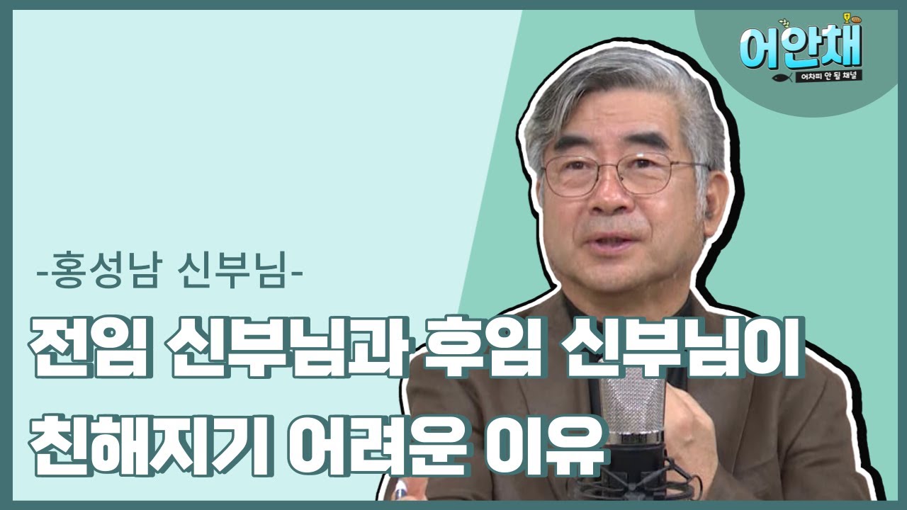 전임 신부님과 후임 신부님의 관계가 껄끄러운 이유? -홍성남 신부님-