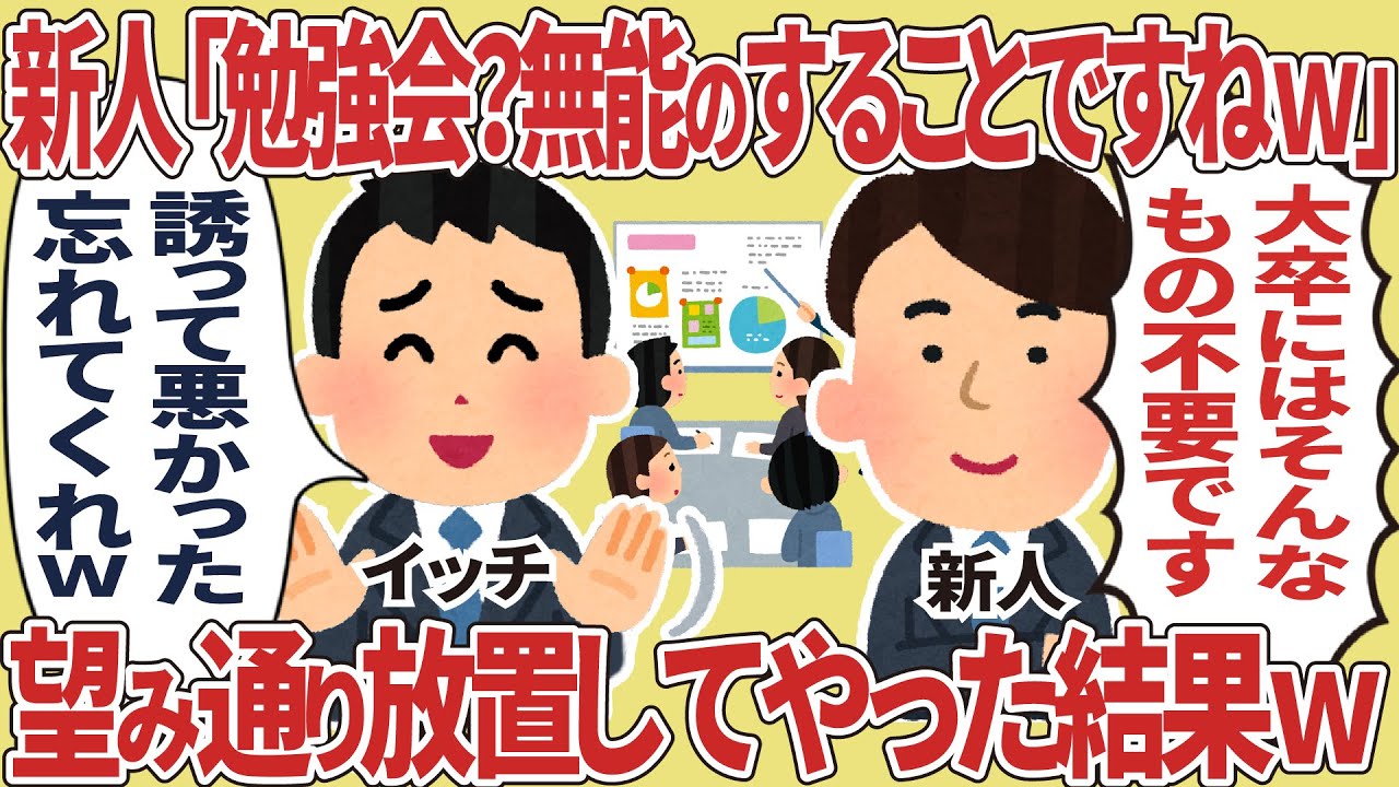 新人「勉強会？全部分かるので不要です」望み通り放置してやった結果【2ch仕事スレ】
