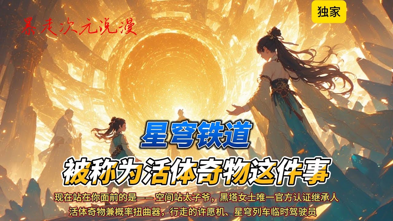 🔥《星穹铁道：被称为活体奇物这件事》1 |星一把扯过少年，隆：现在站在你面前的是空间站太子爷，黑塔女士官方认证继承人，活体奇物兼概率扭曲器#原神 #穿越 #有聲書 #爽文 #崩坏星穹铁道 #動漫