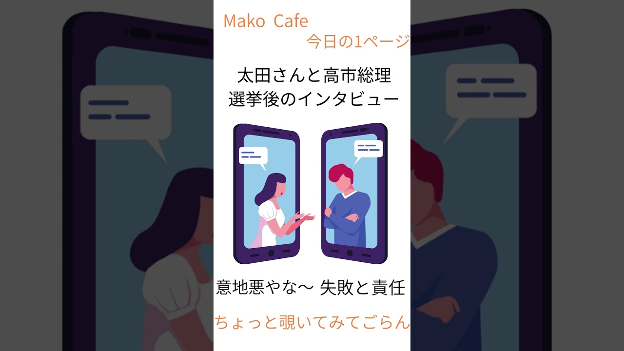 選挙後のインタビュー【責任と失敗】