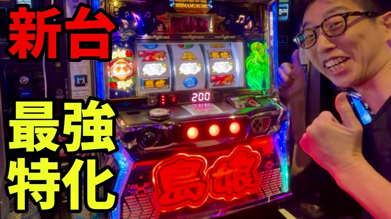 新台【島娘】フリーズ降臨！4号機超え爆裂機スマスロ