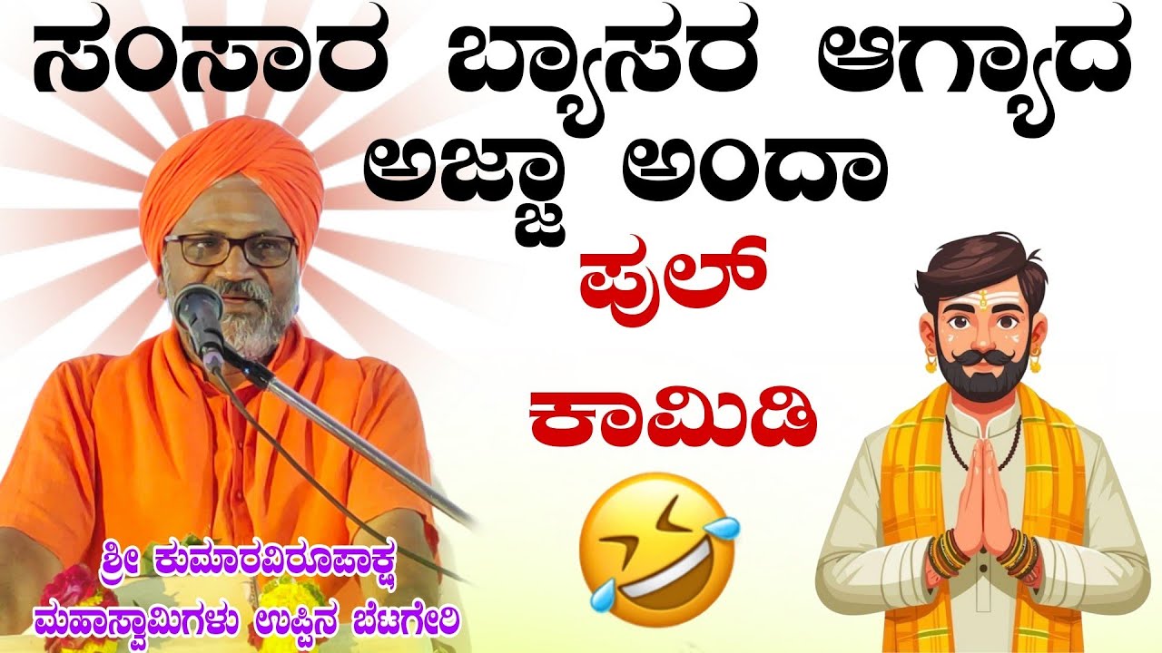ಸಂಸಾರ ಬ್ಯಾಸರ ಆಗ್ಯಾದ ಅಜ್ಜಾ ಶ್ರೀ ಕುಮಾರವಿರೂಪಾಕ್ಷ ಮಹಾಸ್ವಾಮಿಗಳು ಪ್ರವಚನ ಉಪ್ಪಿನಬೆಟಗೇರಿ