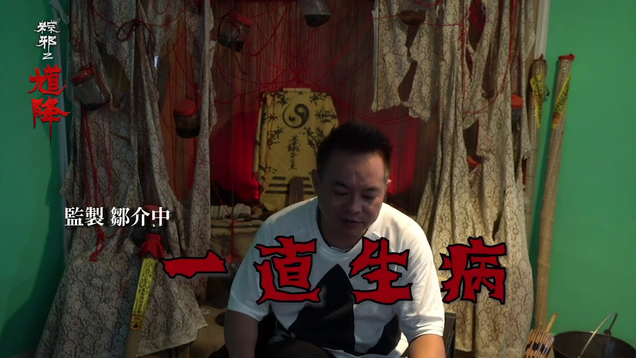 《馗降：粽邪2》【鬼故事降靈】系列-監製來講鬼