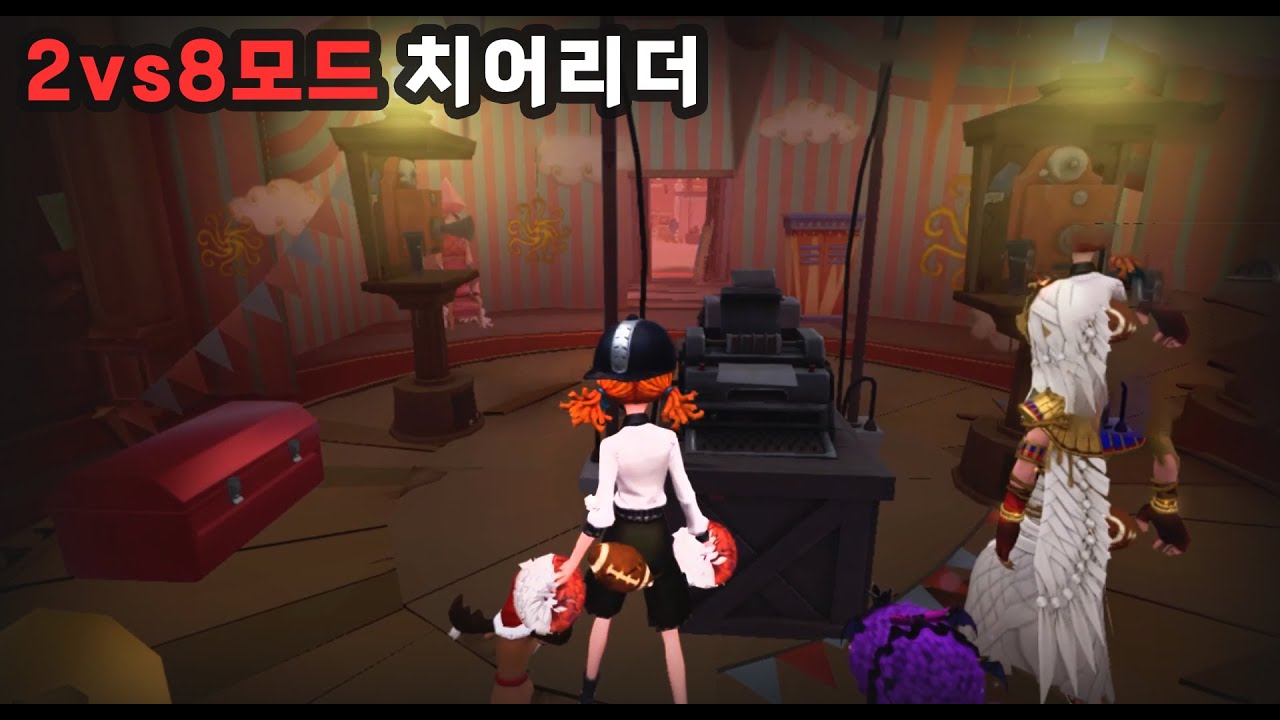 [제5인격] 처음 맛보는 치어리더의 사기성 (마지막 판 1vs8)