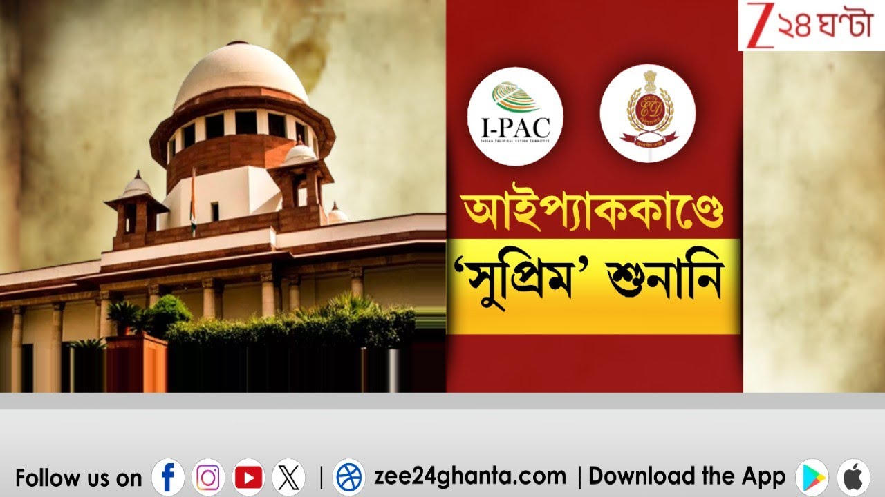 IPAC vs ED| পরবর্তী আইপ্যাক-শুনানিতে কী কী হাতিয়ার ইডির? | LIVE | Zee 24 Ghanta