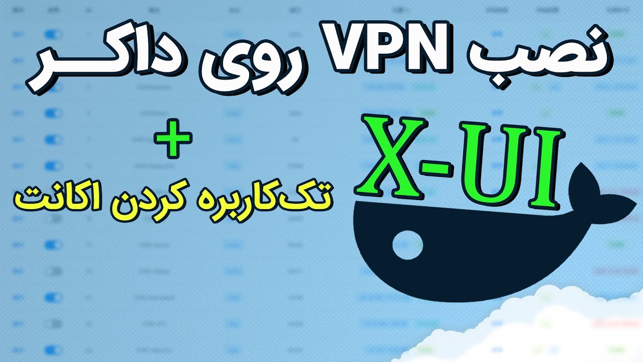 نصب پنل وی پی ان بر روی داکر + تک کاربرده کردن یوزرها