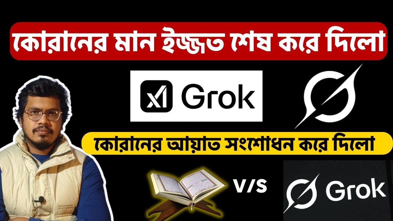 কোরআনের ভুল সংশোধন করে দিলো গ্রক এআই! | নির্ভুল আয়াত লিখে দিলো গ্রক! | কুরআনকে 'মানবরচিত' বললো গ্রক!