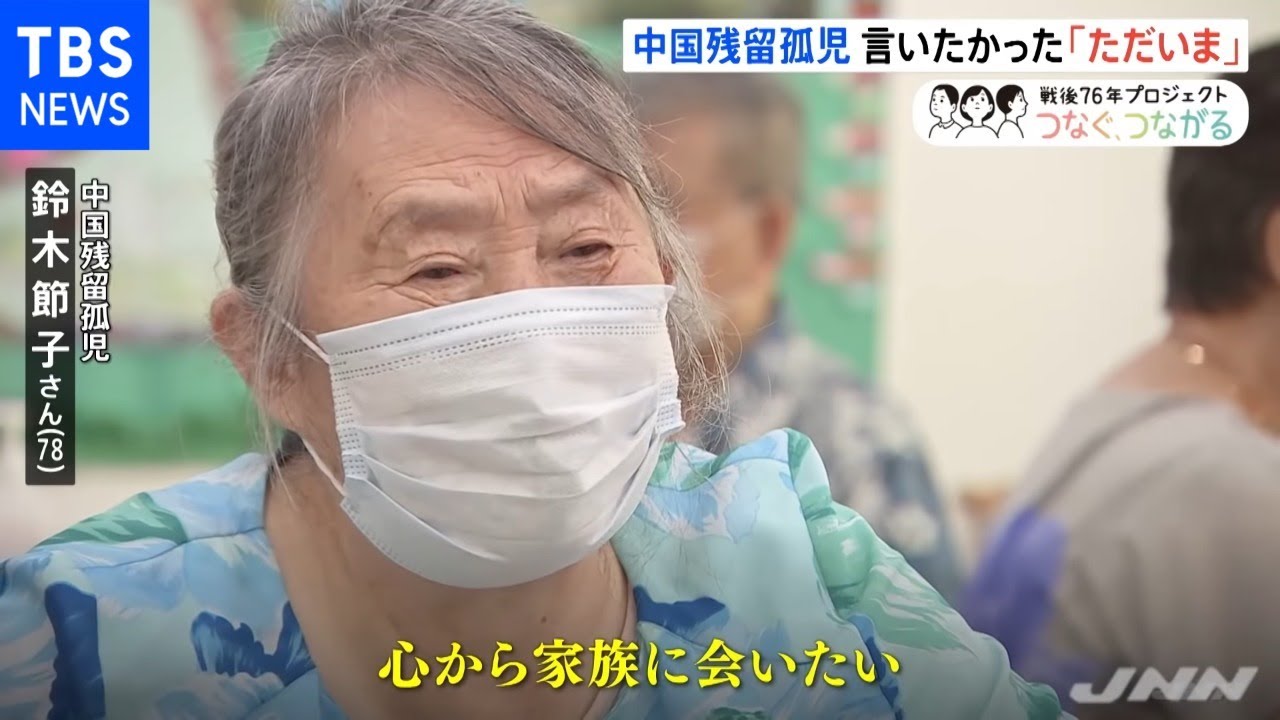 両親の顔も知らない・・・中国残留孤児 言いたかった「ただいま」【戦後７６年　つなぐ、つながる】