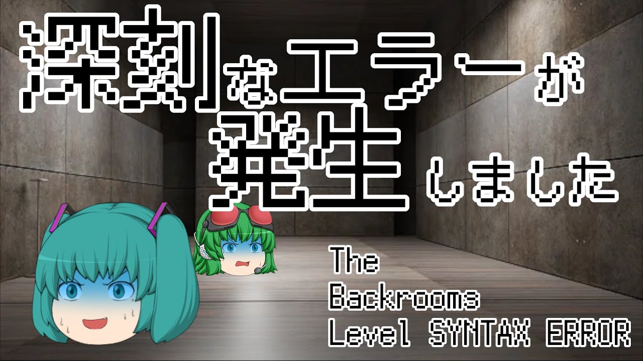 【ゆっくり解説】「Level SYNTAX ERROR」について【The Backrooms】