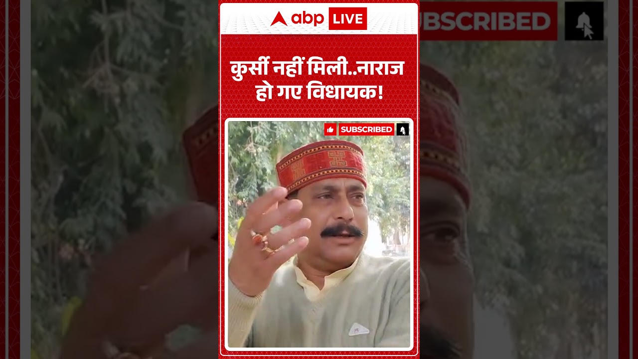 UP News:कुर्सी नहीं मिली...नाराज हो गए विधायक! UP Politics | Breaking News | Shorts