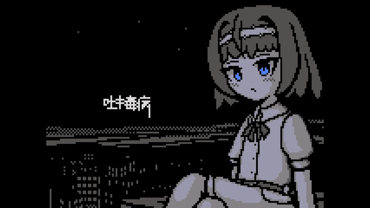 『吐キ毒病』 すずきつづみ/たかむらひびき