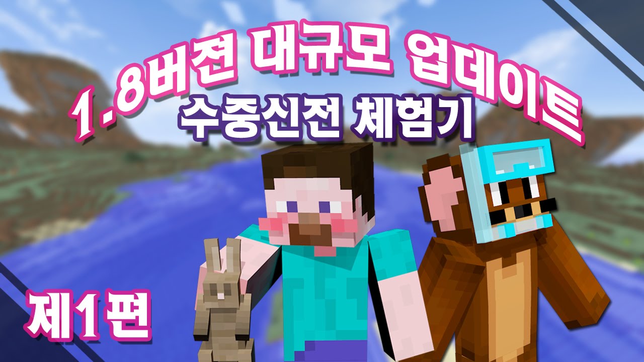 양띵 [1.8 버전 대규모 업데이트! '수중신전' 체험기 1편] 마인크래프트 Minecraft Realms