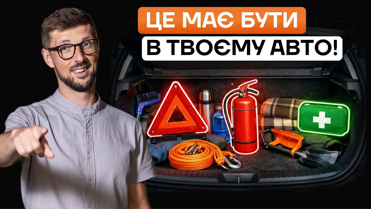 Що має бути в автомобілі