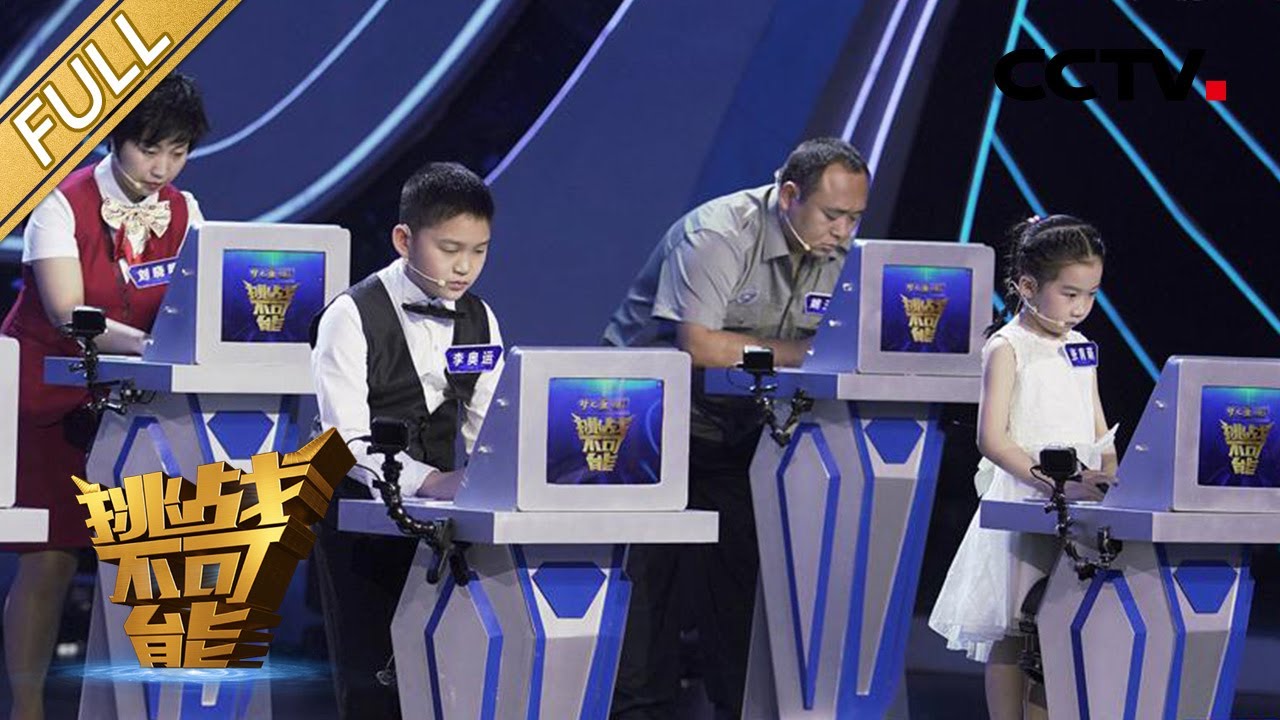 第1期 珠心算挑战王：不可思议！1.71秒15笔6位数加减全对！| 挑战不可能第五季 Impossible Challenge S5 EP1: Abacus Mental Calculation