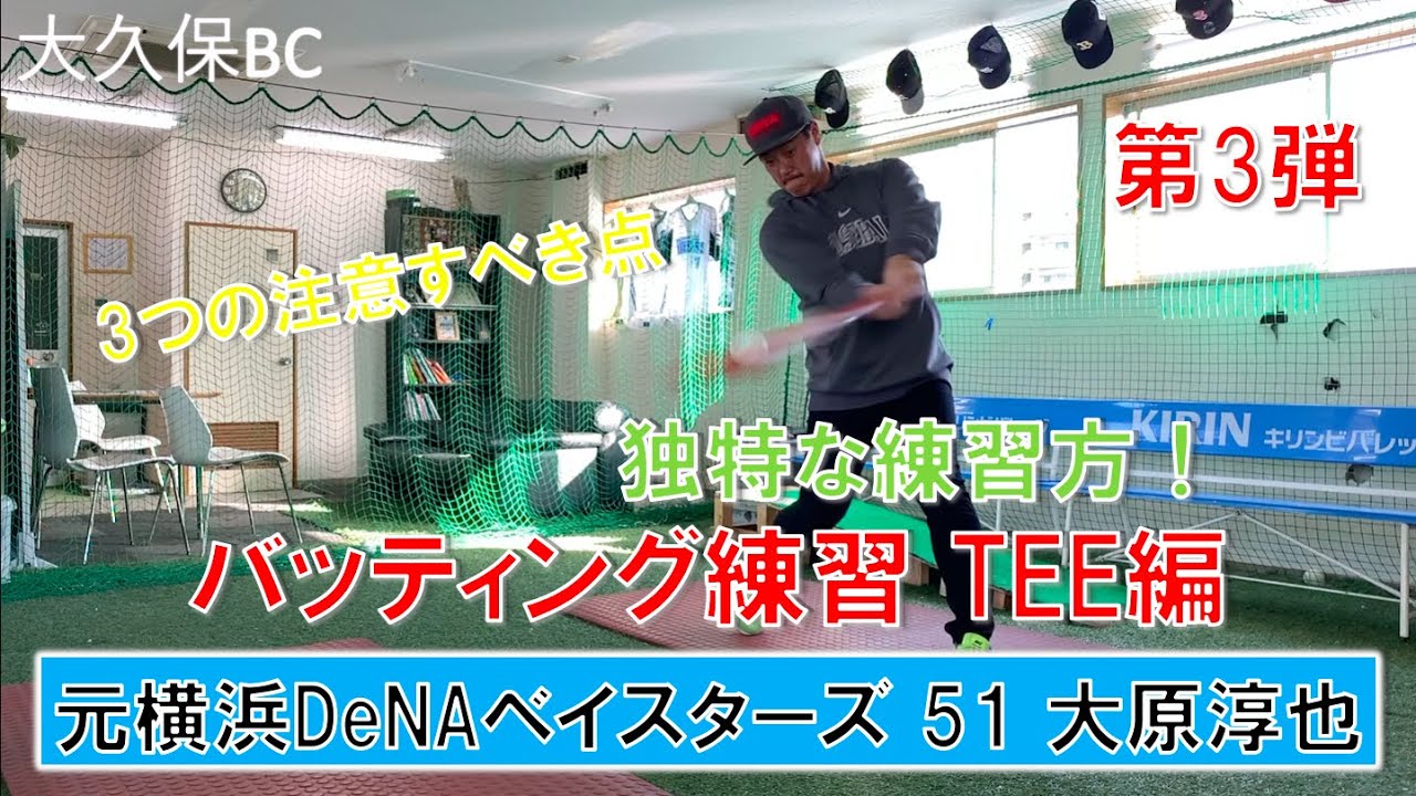 大久保BC バッティング練習 TEE編