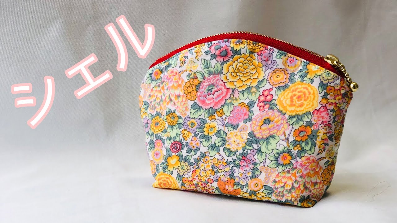 女性らしいシルエットが魅力！シェル型ポーチの作り方 ファスナー１８㎝使用 Seashell pouch  型紙も自分で作れます！
