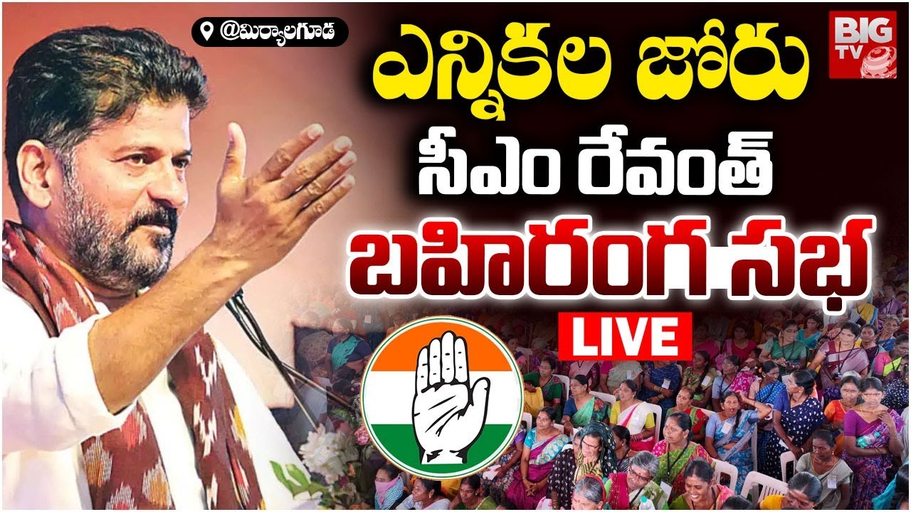 LIVE : మిర్యాలగూడలో సీఎం రేవంత్&zwnj; సభ  | CM Revanth Reddy Public Meeting in Miryalaguda | BIG TV