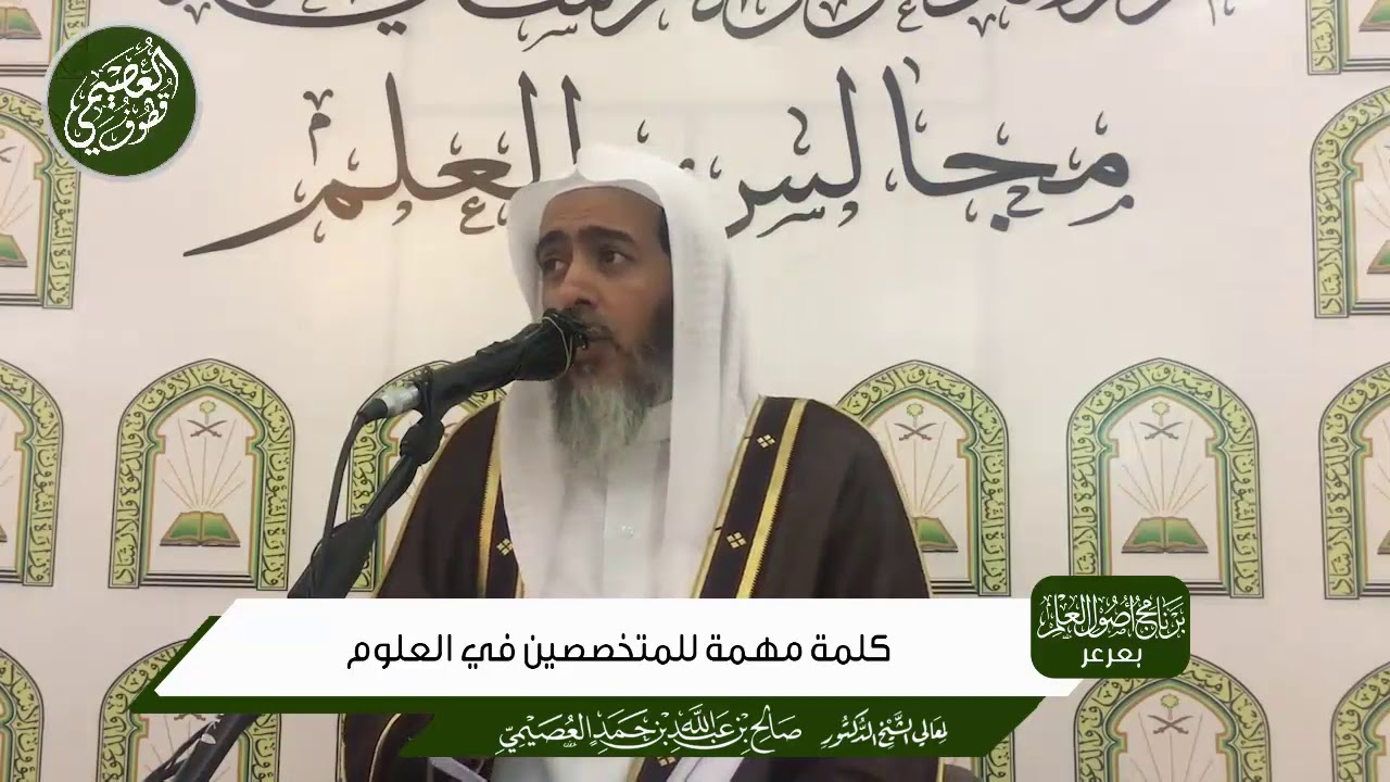كلمة لمن يتخصص في العلوم وهو لا يدري مبادئ العلوم الضرورية | الشيخ صالح العصيمي