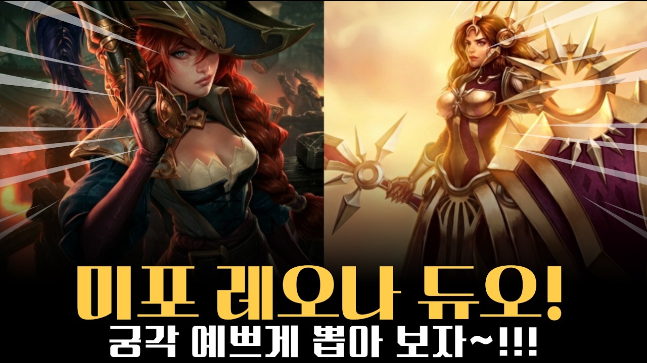 미포 레오나 듀오! 궁 각 예술이다잉?