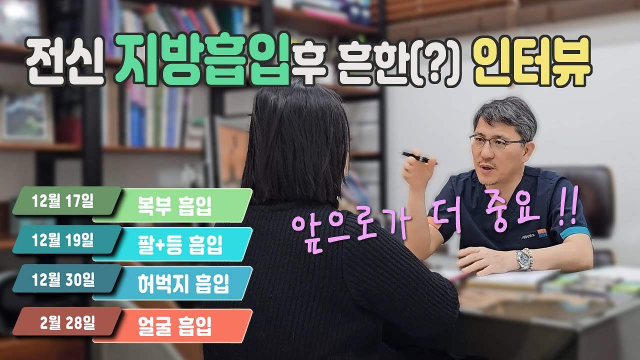 전신 지방흡입후 이런저런 인터뷰
