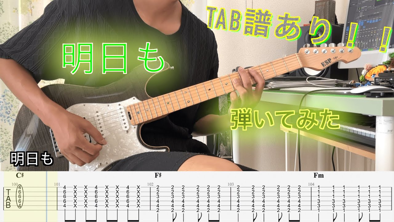 【TAB譜】明日も/SHISHAMO ギター弾いてみた