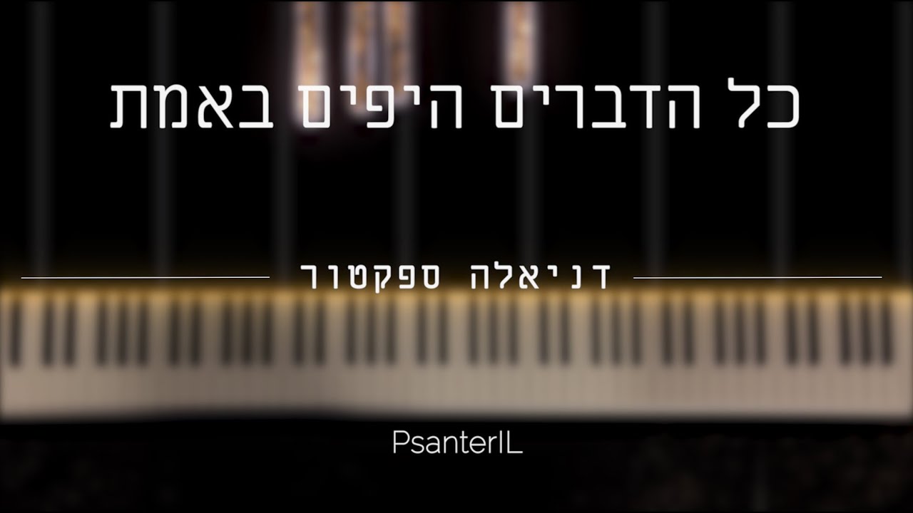 כל הדברים היפים באמת - דניאלה ספקטור || קאבר פסנתר