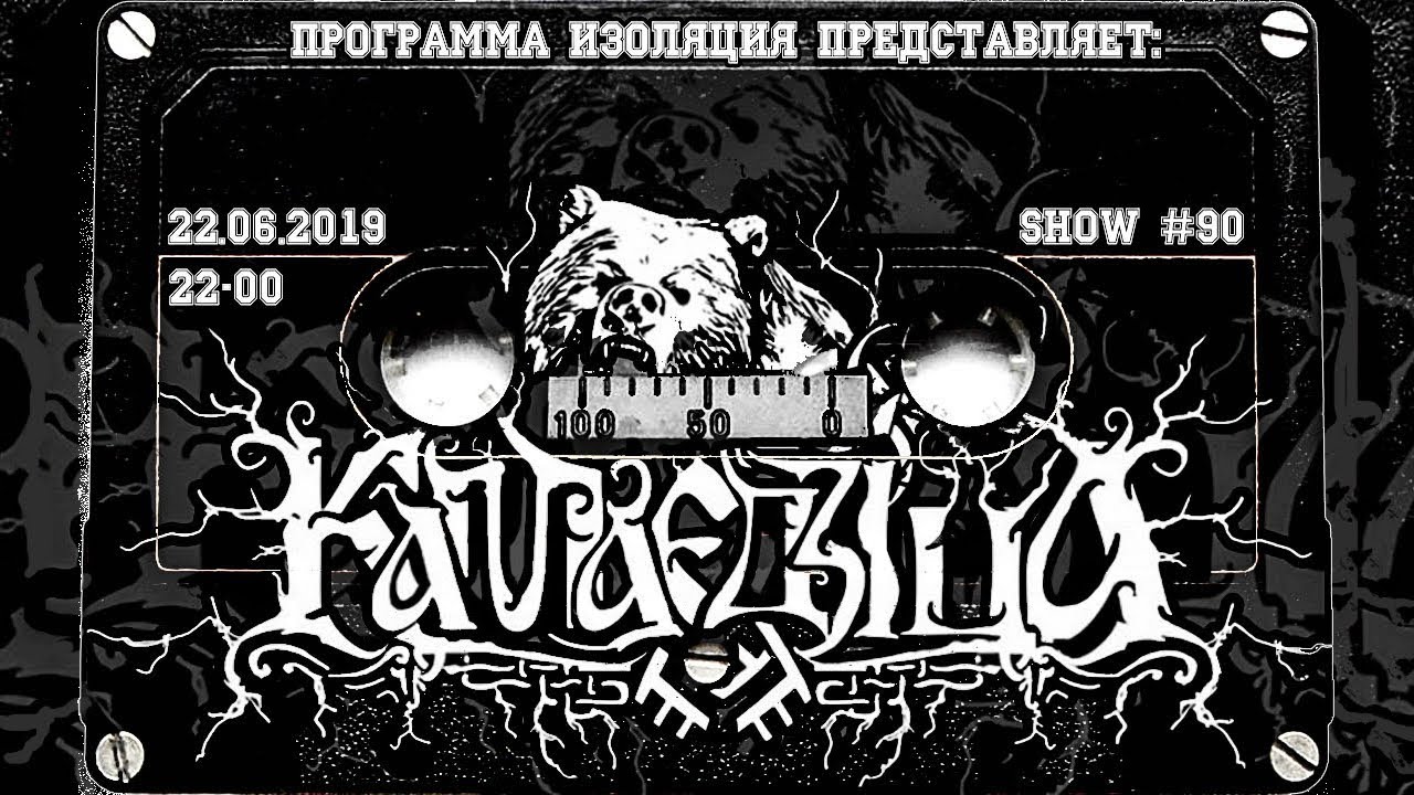 Программа Изоляция (Выпуск 90) - В гостях группа Kamaedzitca
