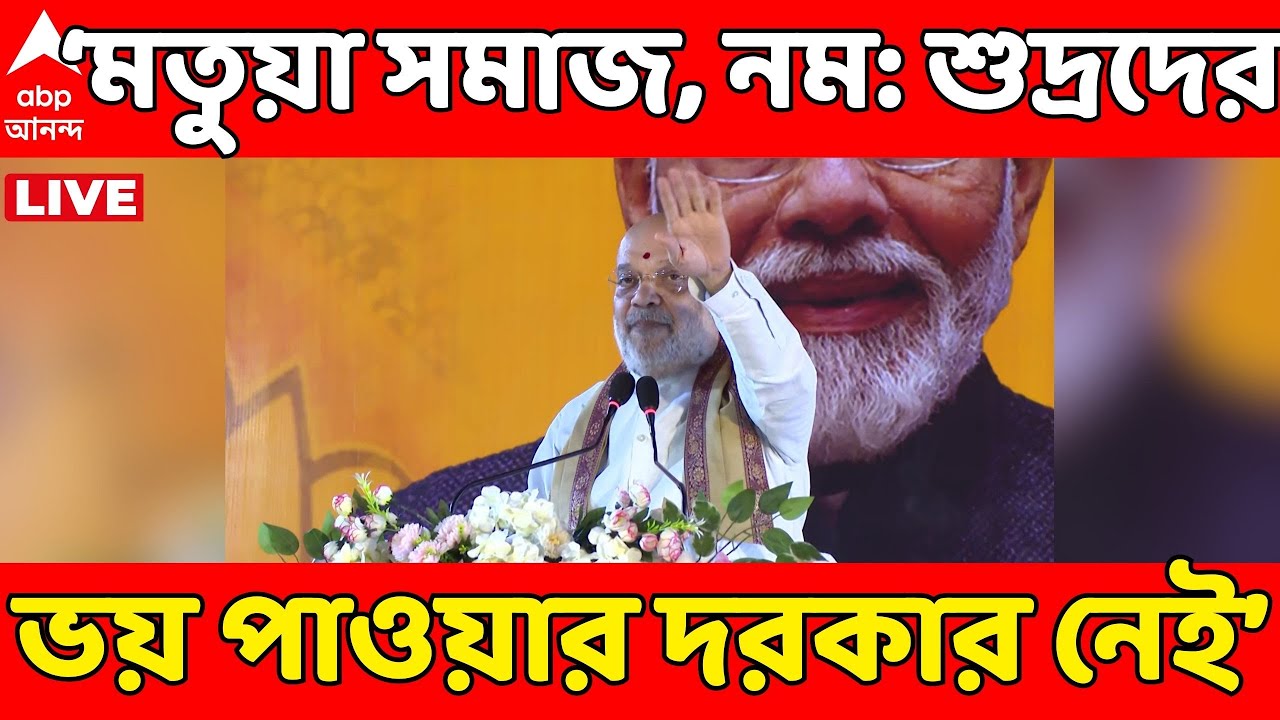 Amit Shah LIVE: 'মতুয়া সমাজ ও নম: শুদ্রদের ভয় পাওয়ার দরকার নেই', অভয়বার্তা অমিত শাহের | ABP Ananda