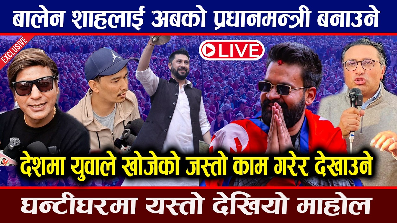 🔴LIVE : रास्वपाले बालेन शाहलाई अबको प्रधानमन्त्री बनाउदै, घन्टीघरमा यस्तो देखियो माहोल Balen । Rabi