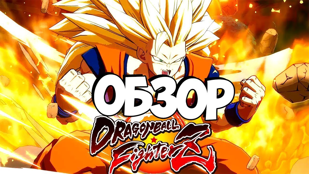 Обзор Dragon Ball FighterZ