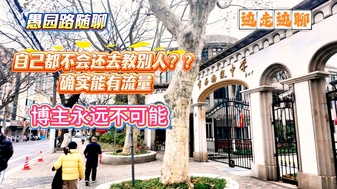 4K | 博主永远不可能自己都不会去教别人 | 虽然那样会有流量 | 愚园路随聊 | 边走边聊 | SHANGHAI TALKING