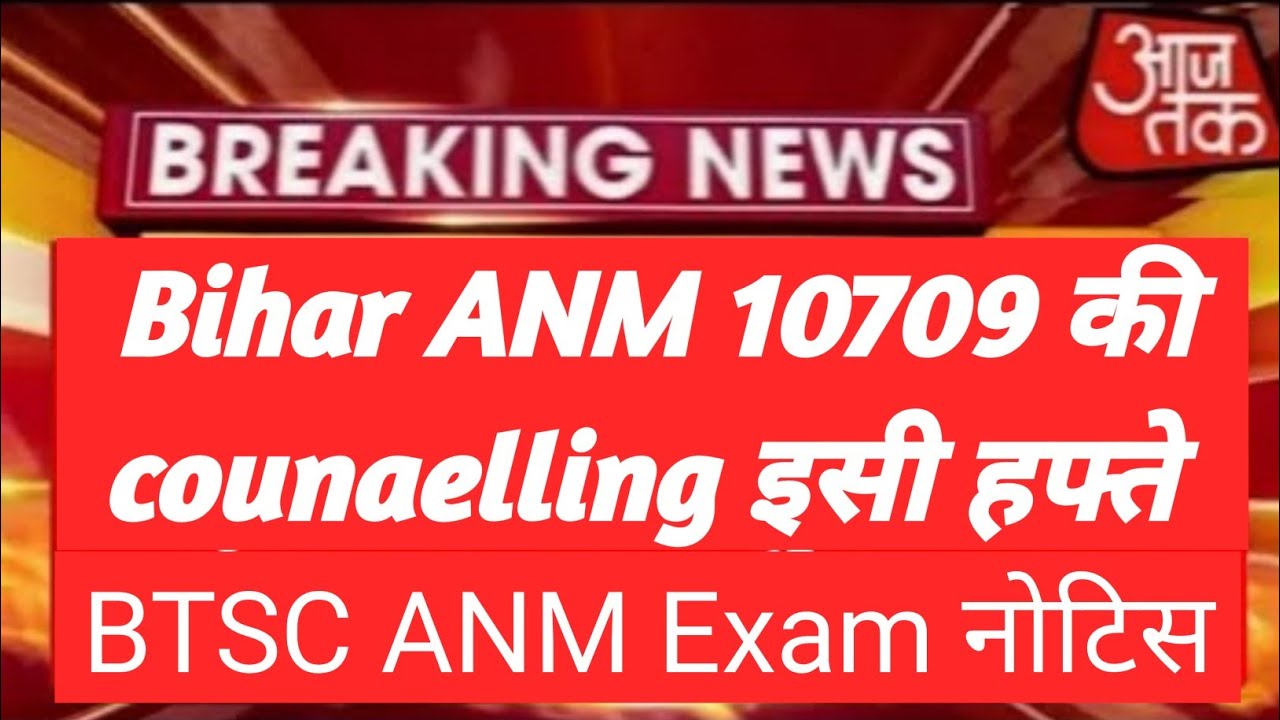 Bihar BTSC ANM 10709 update | BTSC Anm counselling date | ANM 10709 Exam date | ANM की बड़ी अपडेट