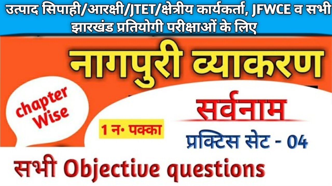 सर्वनाम से संबंधित प्रश्न - 4 || नागपुरी भाषा और व्याकरण। प्रक्टिस सेट ।। Jssc cgl 2022