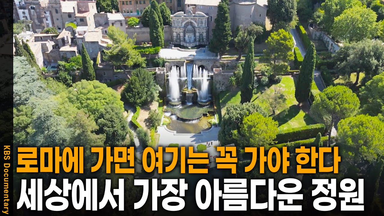 로마를 간다면 여기는 꼭 가보세요. 세계에서 가장 아름다운 정원, 빌라 데스테 | KBS 걸어서 세계 속으로 20250520 방송