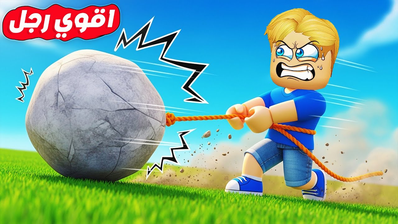 100 لاعب ولكن ❌ ( مين اقوي رجل يسحب الصخرة 🪨✊ ) هقدر اسحبها 🤔 ؟ Roblox 🔥 !!