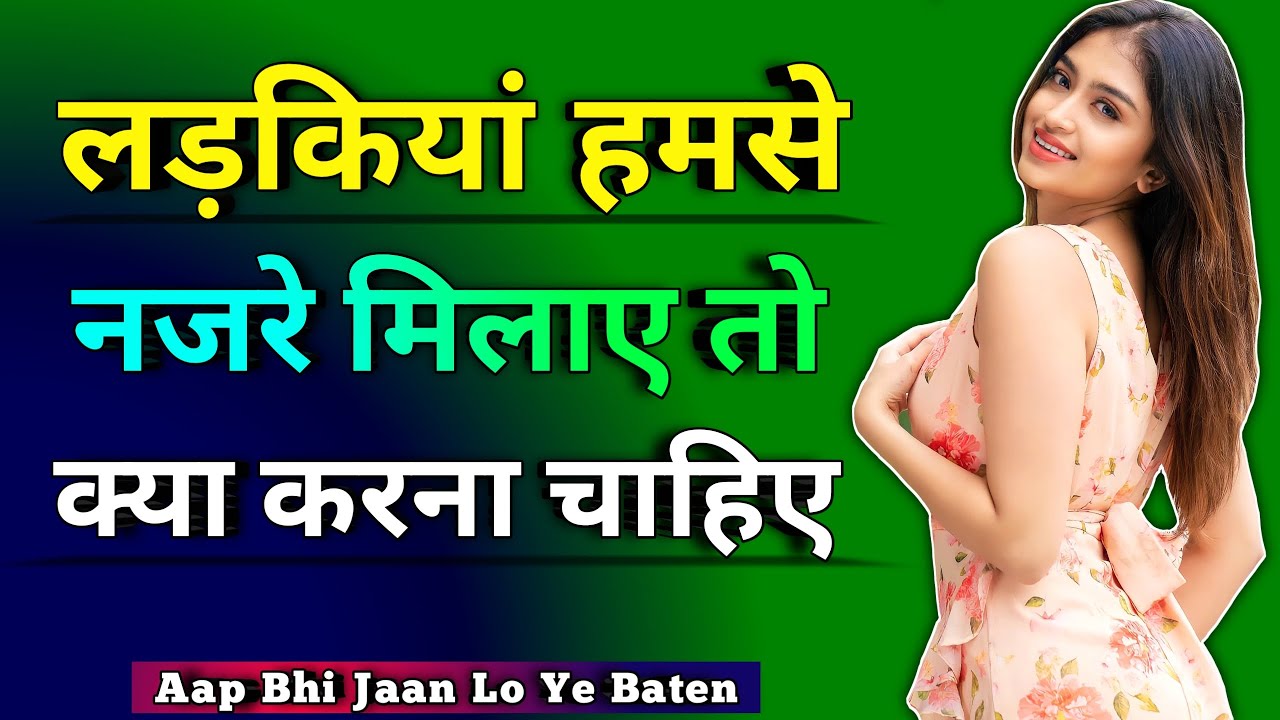 लड़कियां नज़र मिलाए तो क्या करना चाहिए ? | Ladkiyon ko Dekh karke kaise pataye