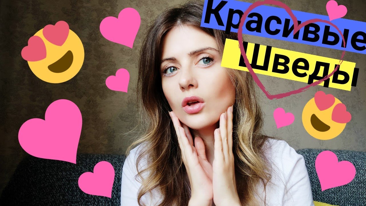 Почему Шведы такие красивые?