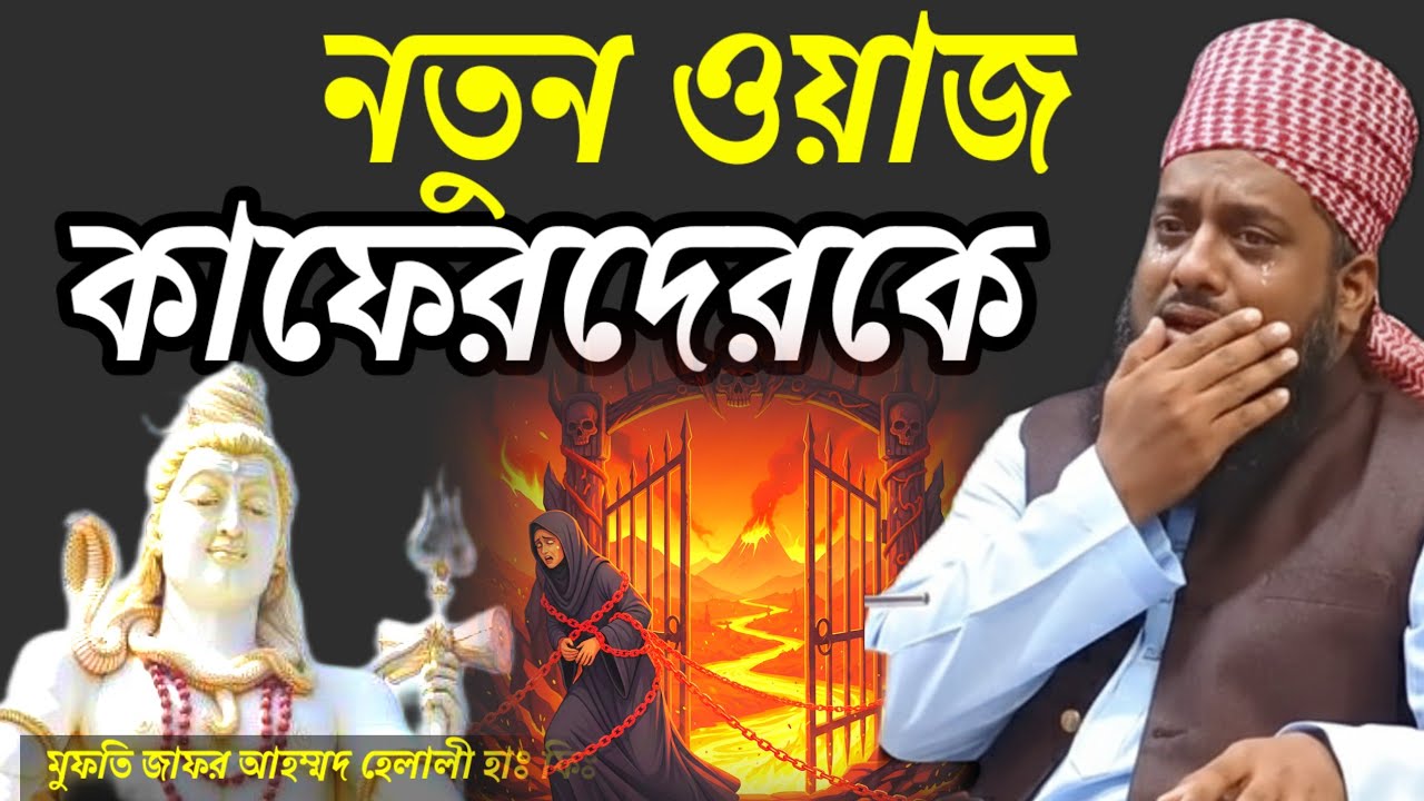 মুফতি জাফর আহম্মদ হেলালী হাঃ ফিঃ নবীজি কাফেরদের কে প্রশ্ন Islamic Bangla new waz 